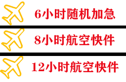 延吉航空货运快递公司,专业空运当天件